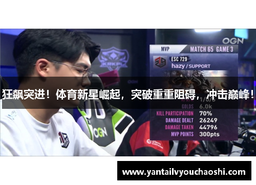 狂飙突进！体育新星崛起，突破重重阻碍，冲击巅峰！