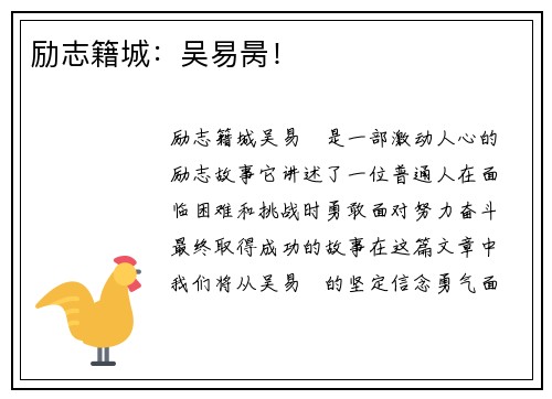 励志籍城：吴易昺！