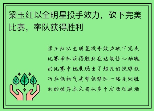 梁玉红以全明星投手效力，砍下完美比赛，率队获得胜利