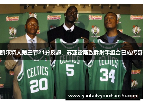 凯尔特人第三节21分反超，苏亚雷斯致胜射手组合已成传奇