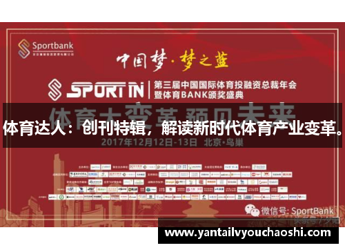体育达人：创刊特辑，解读新时代体育产业变革。
