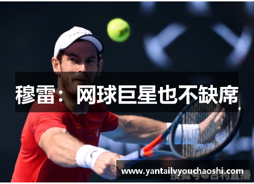 穆雷：网球巨星也不缺席