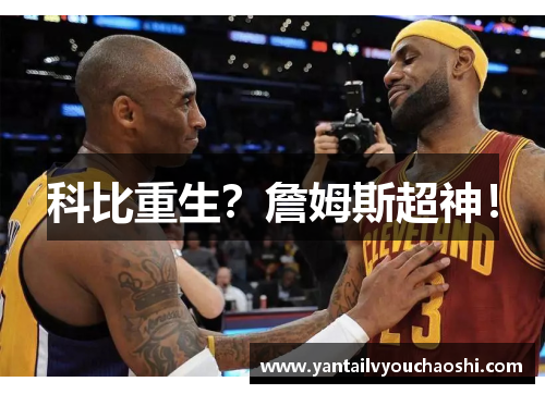 科比重生？詹姆斯超神！